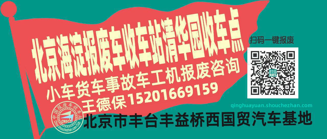 北京海淀报废车收车站清华园收车点